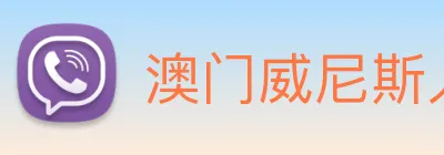 澳门威尼斯人网页 Logo